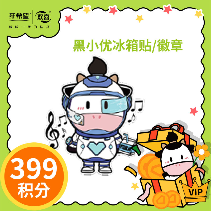 【会员福利】黑小优冰箱贴/徽章