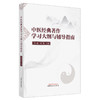 中医经典著作学习大纲与辅导指南 洪蕾 邓莉 主编 中国中医药出版社 书籍 商品缩略图4