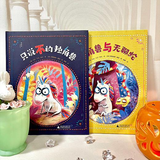 独角兽系列（全2册） 商品图1