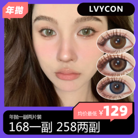 LVYCON年抛活动 168一副 258两副