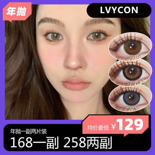 LVYCON年抛活动 168一副 258两副 商品图0