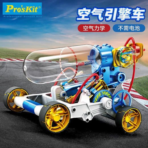 T 宝工科学玩具GE-631-CAir Engine Car Kit空气动引擎车 商品图1