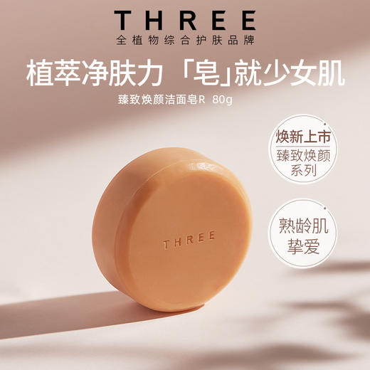 THREE 臻致焕颜洁颜皂 80g 商品图1