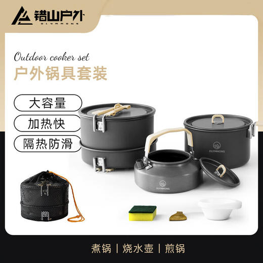 错山  锅具套装  便携式铝合金三件套MP420 商品图1