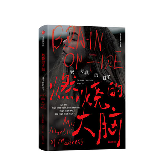 燃烧的大脑 ：我发疯的日子（美）苏珊娜·卡哈兰 著 商品图0