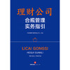 理财公司合规管理实务指引  中邮理财有限责任公司主编  法律出版社 商品缩略图1