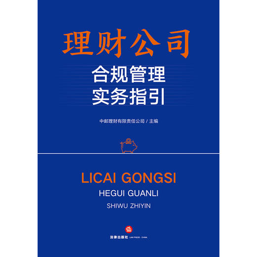 理财公司合规管理实务指引  中邮理财有限责任公司主编  法律出版社 商品图1