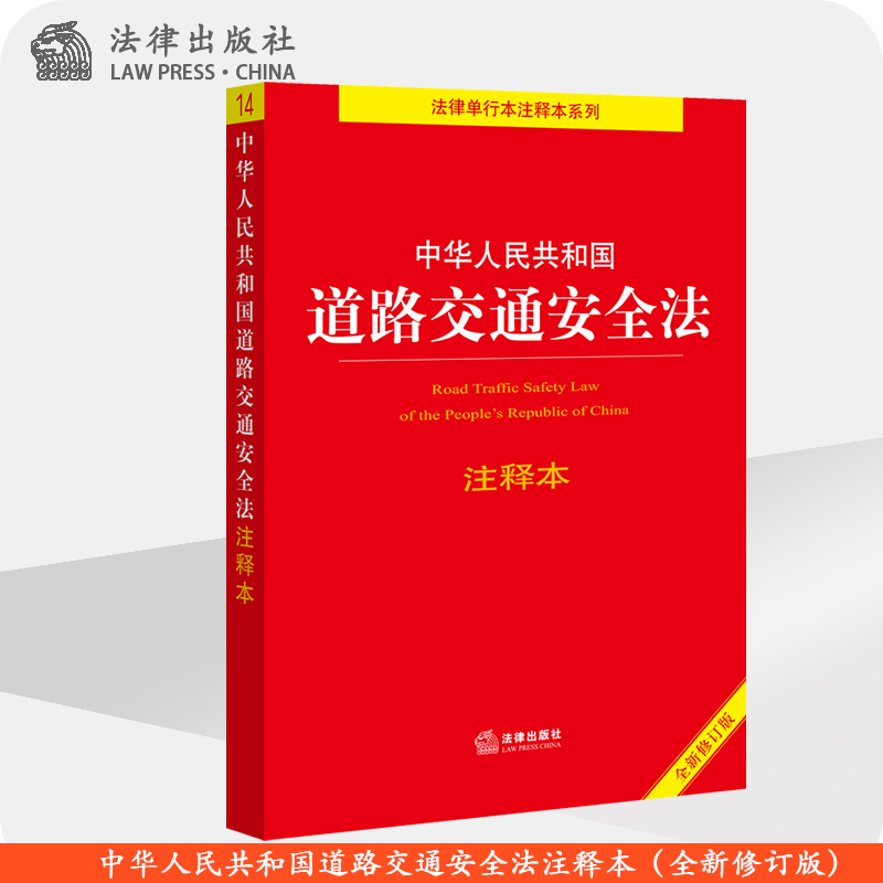 中华人民共和国道路交通安全法注释本