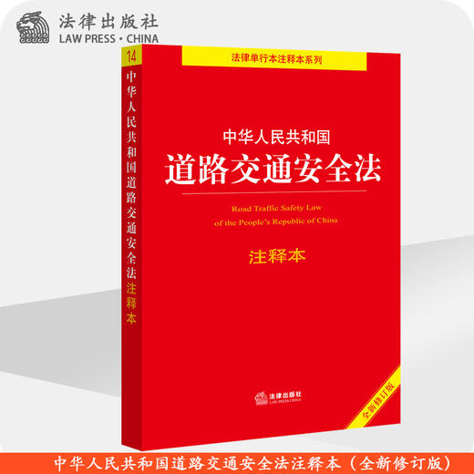 中华人民共和国道路交通安全法注释本 商品图0