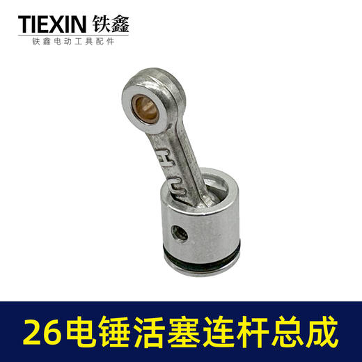 【货号05705】装机26MM活塞26电锤连杆皮圈活塞销气缸油整套总成 商品图4