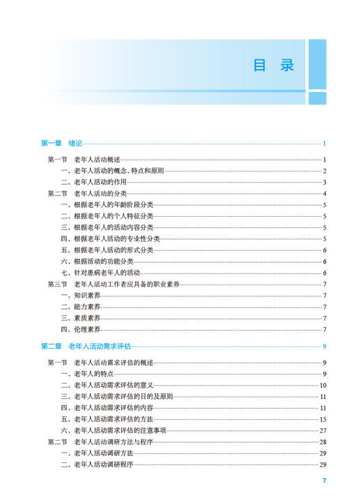老年人活动组织与策划 林婉玉 十四五规划教材 全国高等职业教育本科教材 供医养照护与管理专业用 人民卫生出版社9787117354301 商品图2