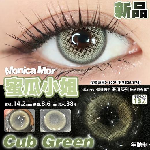 Monica Mor新品蜜瓜小姐 清爽明亮微混血14.2mm 年抛 商品图1