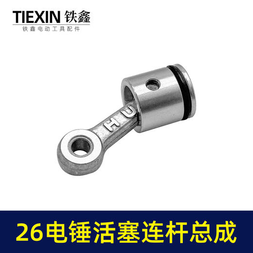 【货号05705】装机26MM活塞26电锤连杆皮圈活塞销气缸油整套总成 商品图1