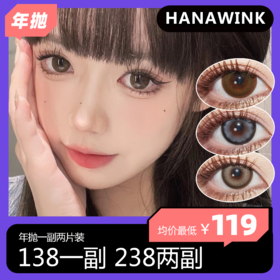 Hanawink年抛活动 138一副 238两副