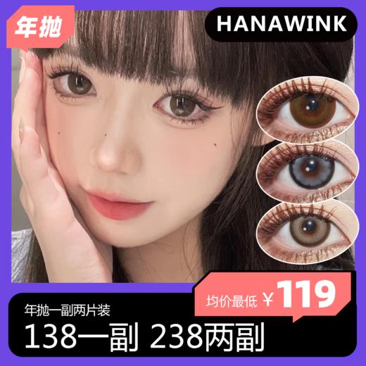 Hanawink年抛活动 138一副 238两副 商品图0