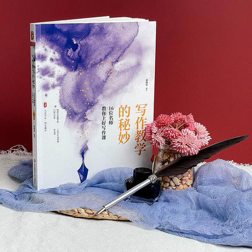 写作教学的秘妙 16位名师教你上好写作课 大夏书系语文作文教学教师读物 裴海安 商品图2