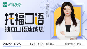 【11.23托福】托福口语-独立口语速成法