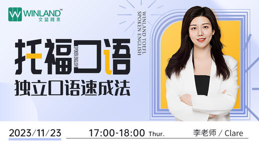 【11.23托福】托福口语-独立口语速成法 商品图0