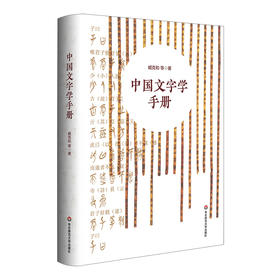 中国文字学手册 中国文字发展史简明版本 臧克和 精装