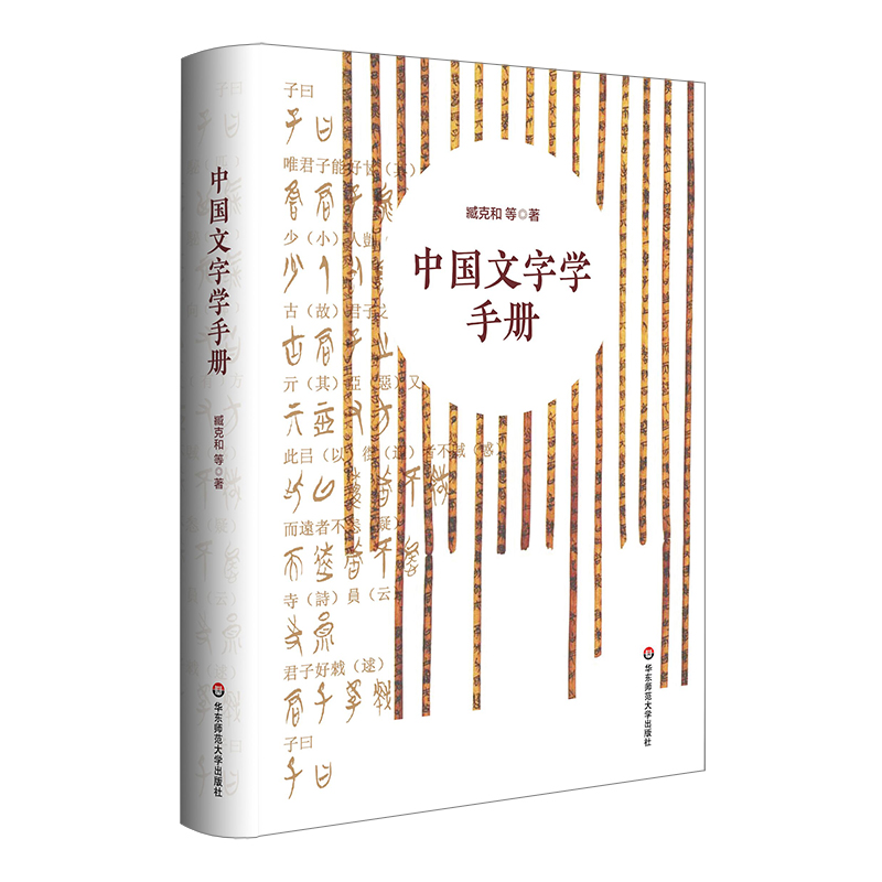 《中国文字学手册》电子书：中国文字发展史简明版本-谷酷资源网