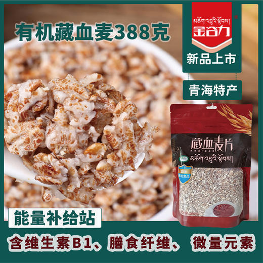 金谷力有机藏血麦片388g 商品图5