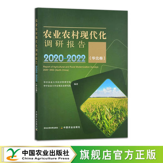 农业农村现代化调研报告2020—2022（华中卷+华北卷）全2册【官方正版，可开发票，下单时留开票信息和电子邮箱】 商品图1