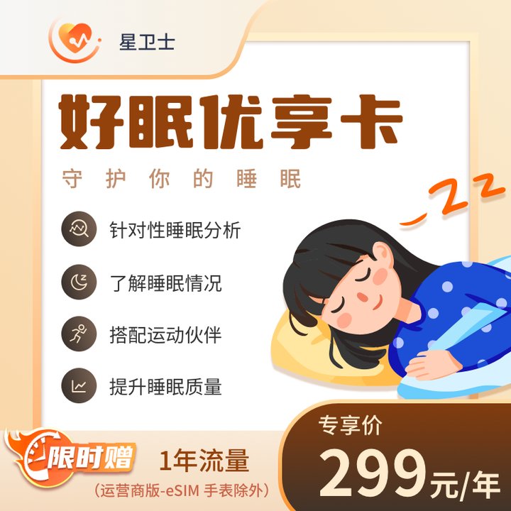 好眠优享卡【手表权益续费】适用于星16、云15