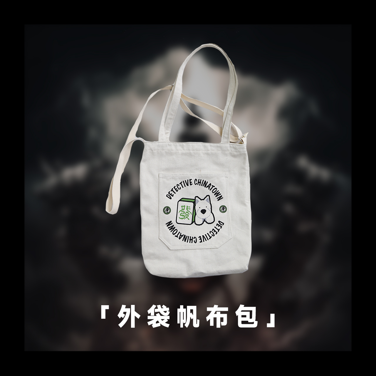 《唐人街探案1》周边-外袋帆布包