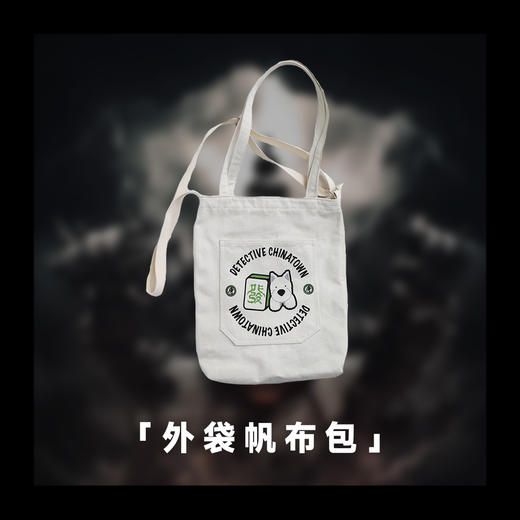 《唐人街探案1》周边-外袋帆布包 商品图0