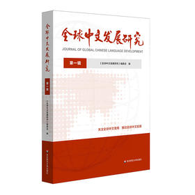 全球中文发展研究 第一辑 国际中文教育