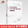 中医经典著作学习大纲与辅导指南 洪蕾 邓莉 主编 中国中医药出版社 书籍 商品缩略图0