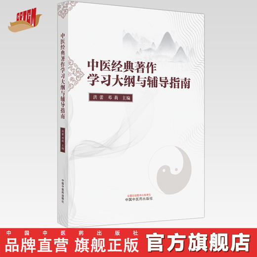 中医经典著作学习大纲与辅导指南 洪蕾 邓莉 主编 中国中医药出版社 书籍 商品图0