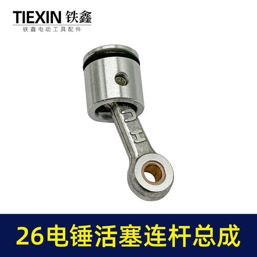 【货号05705】装机26MM活塞26电锤连杆皮圈活塞销气缸油整套总成 商品图3