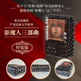 驱魔人+字航员+群魔 套装全三册 威廉·彼得·布拉蒂 著 小说