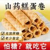 【香浓蛋卷！酥到掉渣】不单独添加蔗糖山药蛋卷约16g/袋酥脆糕点心早晚代餐常备健康零食老少皆宜 商品缩略图1