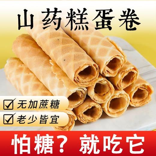 【香浓蛋卷！酥到掉渣】不单独添加蔗糖山药蛋卷约16g/袋酥脆糕点心早晚代餐常备健康零食老少皆宜 商品图1