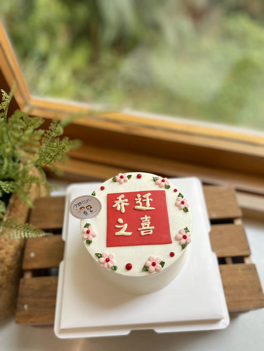 四寸乔迁之喜奶油蛋糕 下单前请仔细阅读商品详情 商品图0