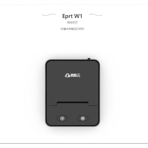 易联云 W1 热敏小票打印机 商品图5