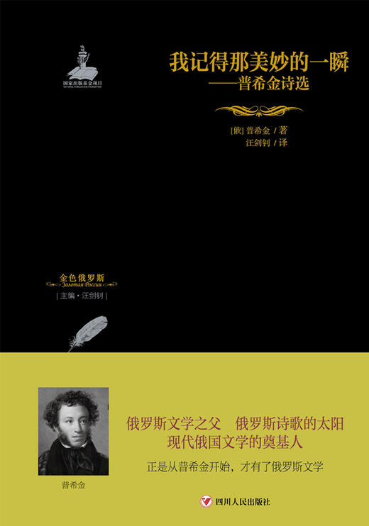 我记得那美妙的一瞬:普希金诗选/金色俄罗斯丛书(11) 商品图1