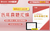【现货速发】2017-2023辽宁专升本历年真题汇编 商品缩略图0