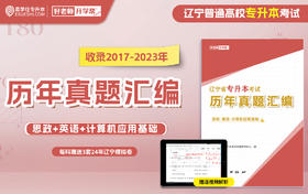 【现货速发】2017-2023辽宁专升本历年真题汇编