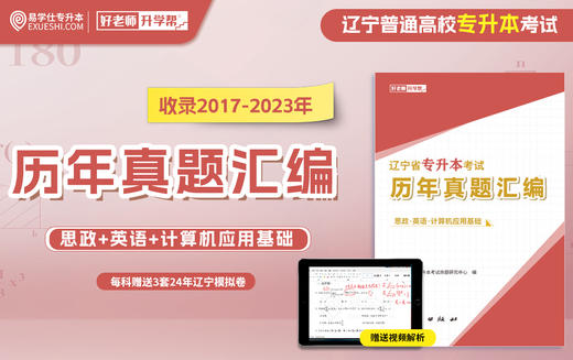 【现货速发】2017-2023辽宁专升本历年真题汇编 商品图0