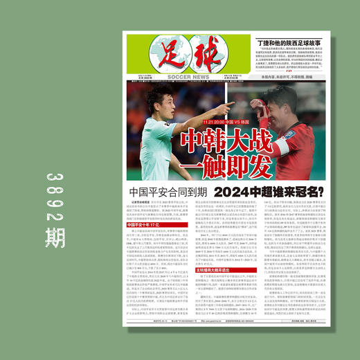 包邮！足球报 3892期 丁捷和他的陕西足球故事 商品图0
