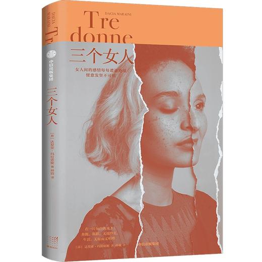 三个女人 （意）达契亚·玛拉依妮 著 商品图0