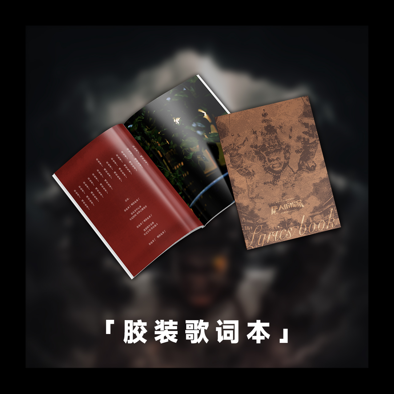 《唐人街探案1》周边-胶装歌词本