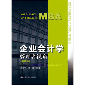 企业会计学：管理者视角（第四版）（MBA精品系列）/刘东明 张雁