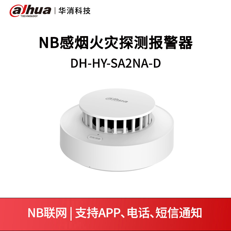 NB感烟火灾探测报警器DH-HY-SA2NA-D