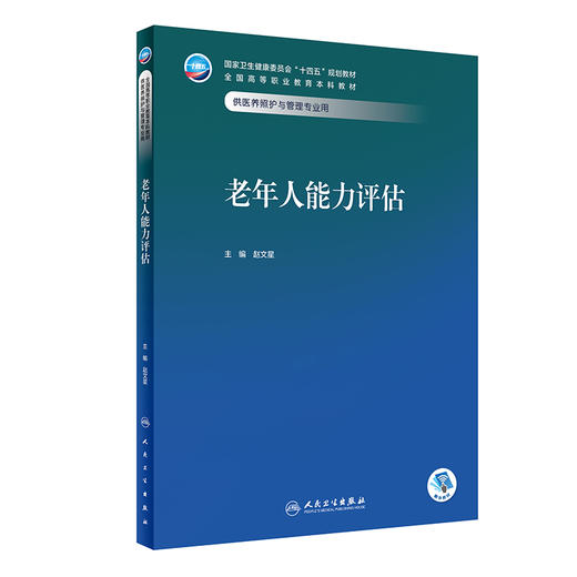 老年人能力评估 赵文星 卫健委十四五规划教材 全国高等职业教育本科教材 供医养照护与管理专业用 人民卫生出版社9787117352567 商品图1