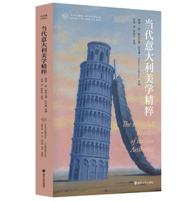 当代意大利美学精粹·当代学术棱镜译丛