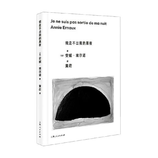 我走不出我的黑夜 安妮·埃尔诺 著 作品集 商品图0